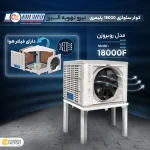 کولر سلولزی 18000 نیرو تهویه البرز مدل روبروزن 18000F - Image 3